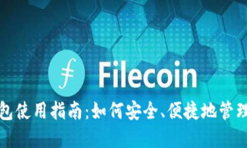 小狐狸钱包使用指南:如何安全、便捷地管理数字资产