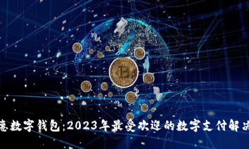 : 中惠数字钱包:2023年最受欢迎的数字支付解决方案