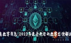 : 中惠数字钱包：2023年最