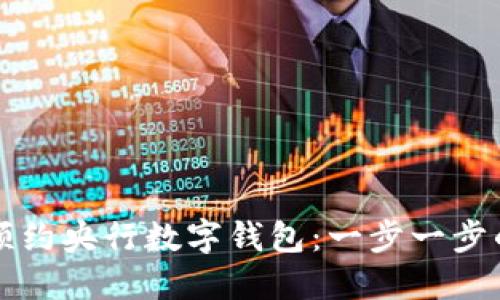 如何预约央行数字钱包:一步一步的指南
