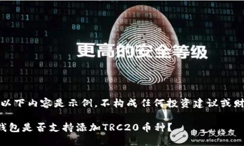 请注意:以下内容是示例,不构成任何投资建议或财务建议。
小狐狸钱包是否支持添加TRC20币种?