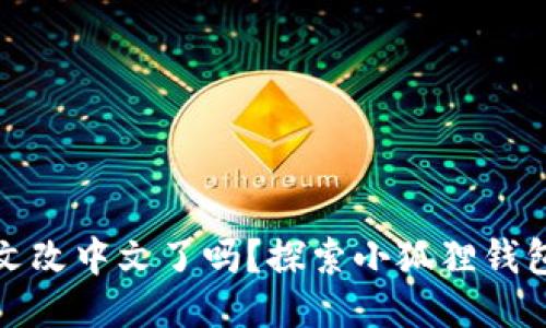 小狐狸钱包英文改中文了吗?探索小狐狸钱包的多语言支持