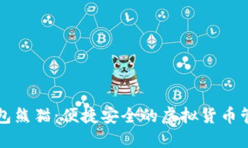 数字钱包熊猫:便捷安全的虚拟货币管理助手