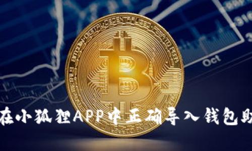 如何在小狐狸APP中正确导入钱包助记词