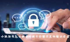 小狐狸钱包交换币时提示