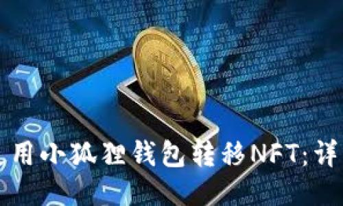 如何使用小狐狸钱包转移NFT:详细指南