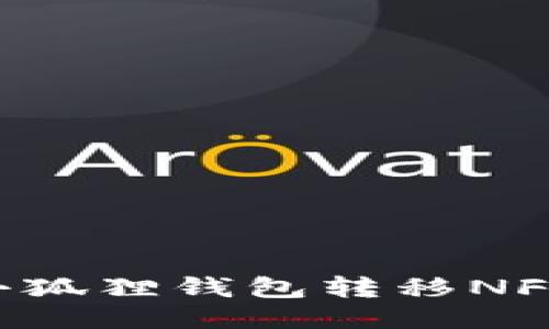 如何使用小狐狸钱包转移NFT:详细指南