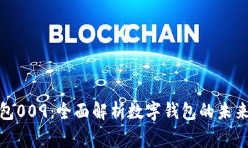 数字钱包009:全面解析数字钱包的未来与趋势