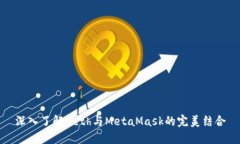 深入了解Geth与MetaMask的完