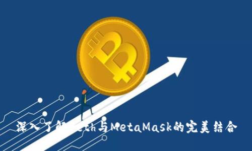 深入了解Geth与MetaMask的完美结合