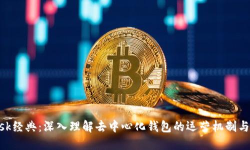 MetaMask经典:深入理解去中心化钱包的运营机制与未来发展