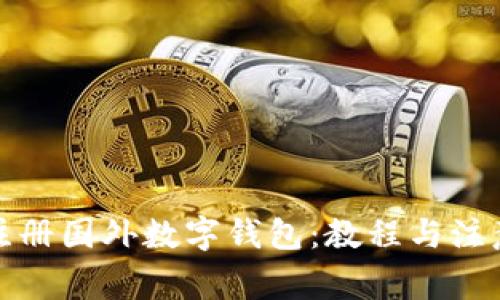 如何注册国外数字钱包:教程与注意事项