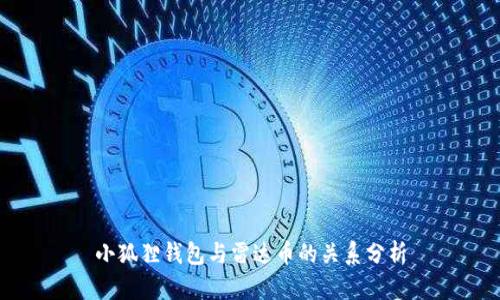 小狐狸钱包与雷达币的关系分析