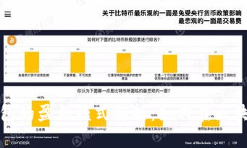 数字货币钱包的盈利模式解析:如何在区块链时代获利