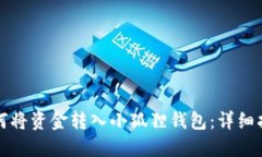 如何将资金转入小狐狸钱
