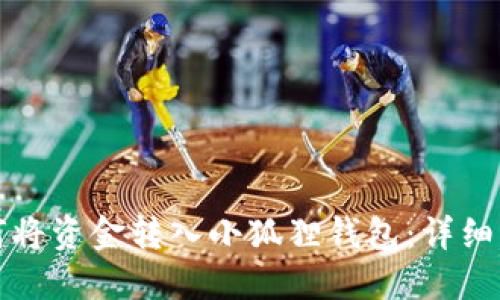 如何将资金转入小狐狸钱包:详细指南