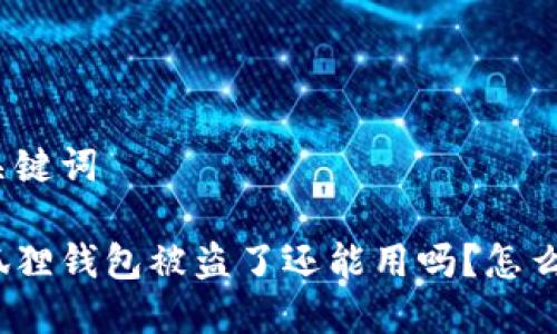 和关键词
小狐狸钱包被盗了还能用吗?怎么办?