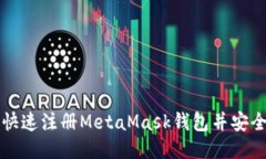 如何快速注册MetaMask钱包并