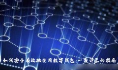 如何安全有效地使用数字