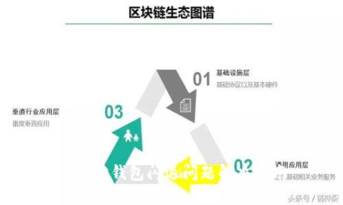 小狐狸钱包闪退问题解决指南