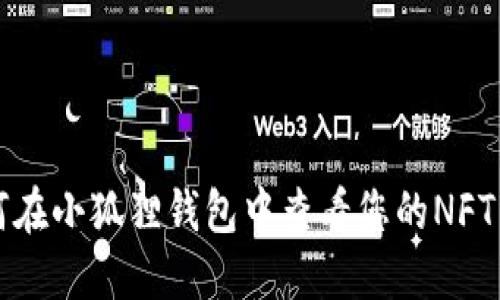 如何在小狐狸钱包中查看您的NFT藏品