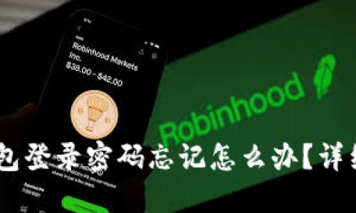 biao ti小狐狸钱包登录密码忘记怎么办?详细解决方案与建议