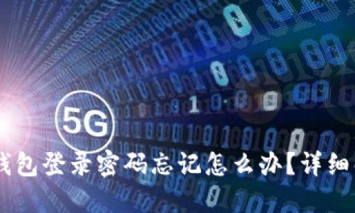 biao ti小狐狸钱包登录密码忘记怎么办?详细解决方案与建议