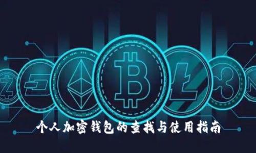 个人加密钱包的查找与使用指南