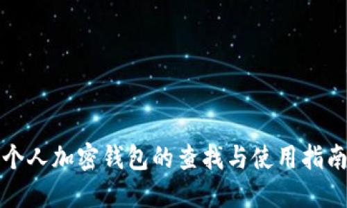 个人加密钱包的查找与使用指南