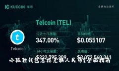 小狐狸钱包怎样兑换人民