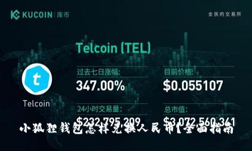 小狐狸钱包怎样兑换人民币?全面指南