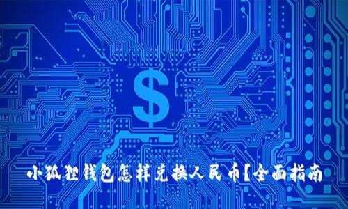 小狐狸钱包怎样兑换人民币?全面指南