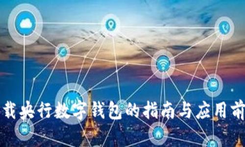 下载央行数字钱包的指南与应用前景