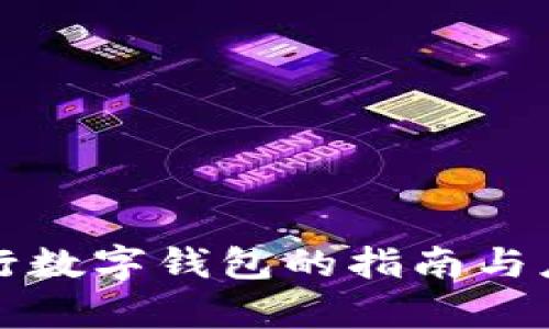 下载央行数字钱包的指南与应用前景