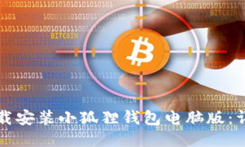 如何下载安装小狐狸钱包电脑版:详细指南