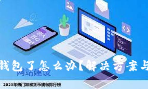搜不到小狐狸钱包了怎么办?解决方案与常见问题解答