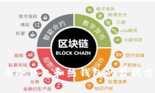 数字货币冷钱包和热钱包的替代方案解析
