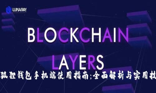 小狐狸钱包手机端使用指南:全面解析与实用技巧