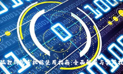 小狐狸钱包手机端使用指南:全面解析与实用技巧