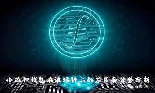小狐狸钱包在波场链上的应用和优势分析