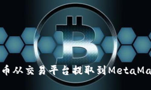 如何将币从交易平台提取到MetaMask钱包