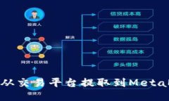 如何将币从交易平台提取