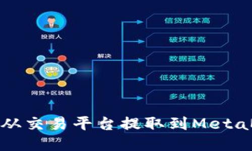 如何将币从交易平台提取到MetaMask钱包
