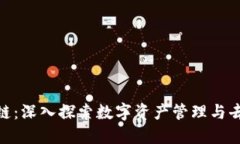 MetaMask与区块链：深入探索