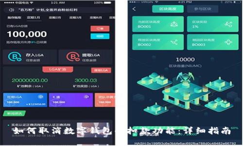 如何取消数字钱包的扣款功能:详细指南