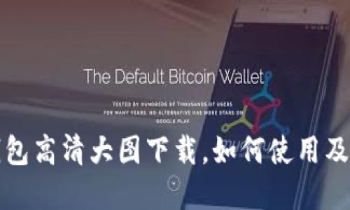 和关键词
小狐狸钱包高清大图下载,如何使用及收藏指南