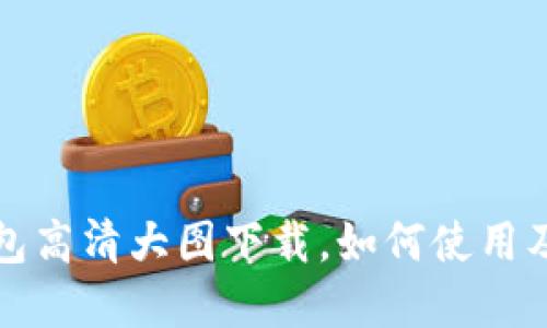 和关键词
小狐狸钱包高清大图下载,如何使用及收藏指南