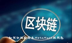 如何识别和避免MetaMask假钱