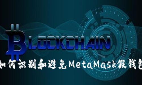如何识别和避免MetaMask假钱包