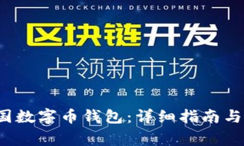 如何注册中国数字币钱包:详细指南与常见问题解答